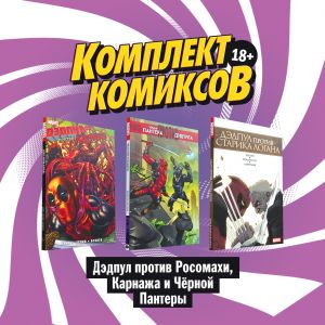 Komplekt komiksov "Dedpul protiv Rosomakhi, Karnazha i Chjornoj Pantery"