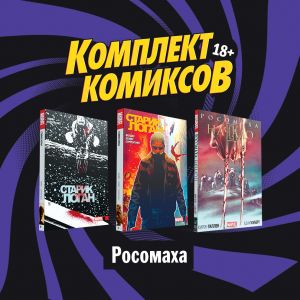 Komplekt komiksov "Rosomakha"