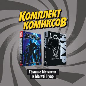 Komplekt komiksov "Tjomnye mstiteli i Marvel Nuar"