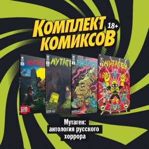 Комплект комиксов "Мутаген: антология русского хоррора"