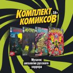 Komplekt komiksov "Mutagen: antologija russkogo khorrora"