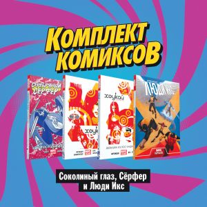 Komplekt komiksov "Sokolinyj glaz, Sjorfer i Ljudi Iks"