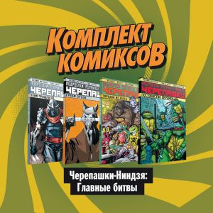 Komplekt komiksov "Cherepashki-Nindzja: Glavnye bitvy"