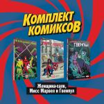 Komplekt komiksov "Zhenschina-khalk, Miss Marvel i Gvenpul"