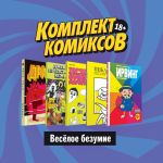 Komplekt komiksov "Vesjoloe bezumie"