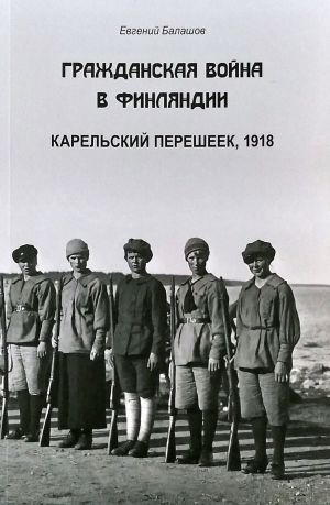 Гражданская война в Финляндии. Карельский перешеек, 1918