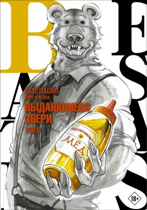 Beastars. Vydajuschiesja zveri. Tom 6