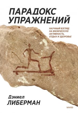 Paradoks uprazhnenij. Nauchnyj vzgljad na fizicheskuju aktivnost, otdykh i zdorove