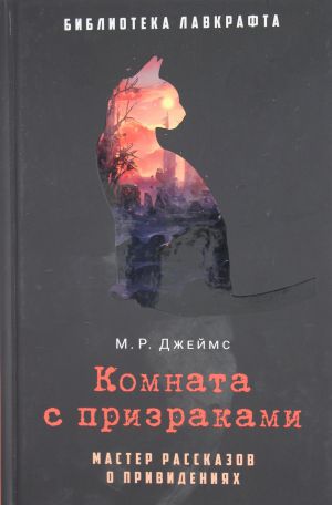 Komnata s prizrakami