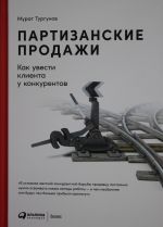 Партизанские продажи: Как увести клиента у конкурентов