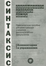 Contemporary Russian language syntax. Textbook for students of Philology. Commentaires and exercises