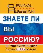 Do you know Russia? Cultural Studies and Tasks. Survival Russian