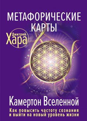 Metaforicheskie Karty: Kamerton Vselennoj. Kak povysit chastotu soznanija i vyjti na novyj uroven zhizni