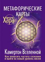 Metaforicheskie Karty: Kamerton Vselennoj. Kak povysit chastotu soznanija i vyjti na novyj uroven zhizni