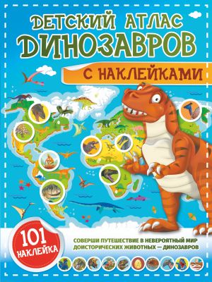 Detskij atlas dinozavrov s naklejkami