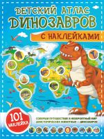 Detskij atlas dinozavrov s naklejkami