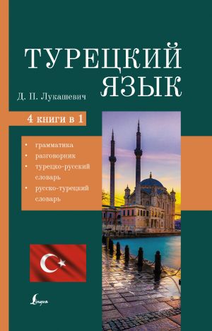 Turetskij jazyk. 4 knigi v odnoj: grammatika, razgovornik, turetsko-russkij slovar, russko-turetskij slovar