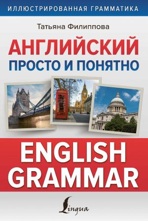 Anglijskij prosto i ponjatno. English Grammar