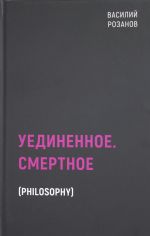 Уединенное. Смертное