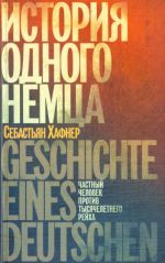История одного немца. Частный человек против тысячелетнего рейха