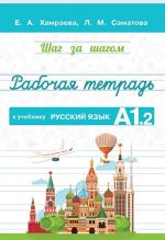 Rabochaja tetrad k uchebniku Shag za shagom Russkij jazyk. A1.2