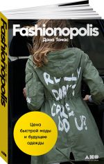 Fashionopolis: Tsena bystroj mody i buduschee odezhdy