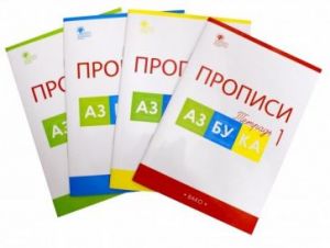 Azbuka. 1 klass. Propisi k uchebniku V. G. Goretskogo i dr. V 4-kh chastjakh. FGOS