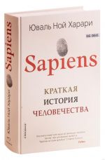 Sapiens: Kratkaja istorija chelovechestva.