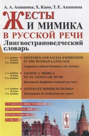 Жесты и мимика в русской речи: Лингвострановедческий словарь // Gestos y mimica en el lenguaje ruso: Diccionario linguistico-cultural (en ruso)