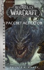 World of Warcraft. Rassvet Aspektov