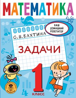 Matematika. Zadachi. 1 klass