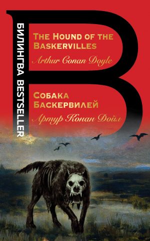 Sobaka Baskervilej. The Hound of the Baskervilles