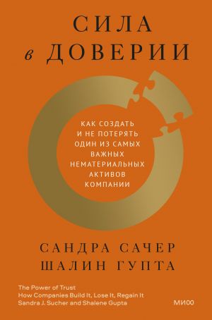 Sila v doverii. Kak sozdat i ne poterjat odin iz samykh vazhnykh nematerialnykh aktivov kompanii