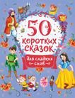 50 коротких сказок для сладких снов