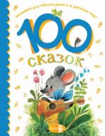 100 skazok dlja chtenija doma i v detskom sadu