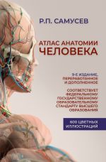 Atlas anatomii cheloveka. 9-e izdanie, pererabotannoe i dopolnennoe. Uchebnoe posobie dlja studentov vysshikh meditsinskikh uchebnykh zavedenij