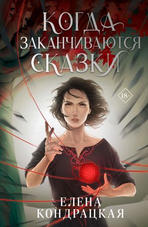 Когда заканчиваются сказки (Дивные берега #2)