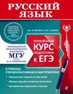 Русский язык. Углубленный курс подготовки к ЕГЭ (МГУ - школе)