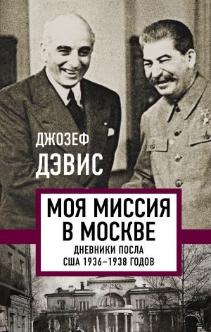 Moja missija v Moskve. Dnevniki posla SSHA 1936-1938 godov