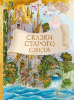 Сказки старого света