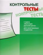 Культура русской речи. Контрольные тесты