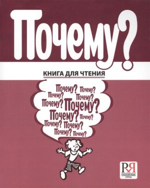 Почему? По повести Бориса Житкова "Что я видел". Книга для чтения по русскому языку для детей соотечественников, проживающих за рубежом