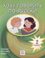 Хочу говорить по-русски 2 класс. Учебник для детей-билингвов. Содержит книгу и CD