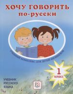 Хочу говорить по-русски 1 класс: Учебник для детей-билингвов. Вкл. CD (MP3)