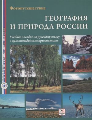 Geografija i priroda Rossii: Uchebnoe posobie s multimedijnym prilozheniem