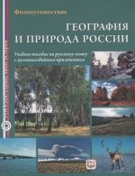 Geografija i priroda Rossii: Uchebnoe posobie s multimedijnym prilozheniem