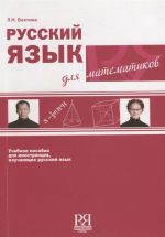 Russkij jazyk dlja matematikov: uchebnoe posobie dlja inostrantsev, izuchajuschikh russkij jazyk