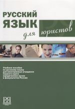 Russkij jazyk dlja juristov. The set consists of book and CD