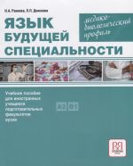 Jazyk buduschej spetsialnosti. Mediko-biologicheskij profil: Uchebnoe  posobie dlja inostrannykh uchaschikhsja podgotovitelnykh fakultetov