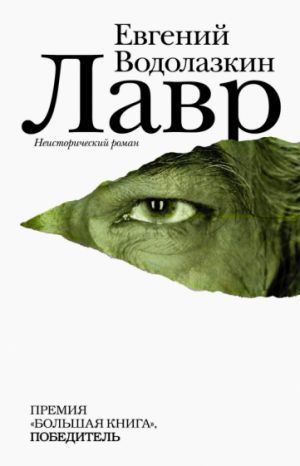 Лавр. Неисторический роман